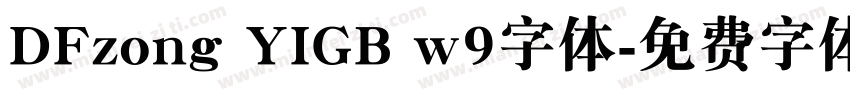 DFzong YIGB w9字体字体转换
